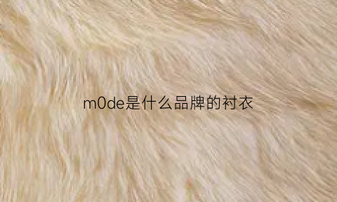 m0de是什么品牌的衬衣