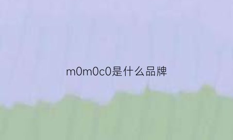 m0m0c0是什么品牌