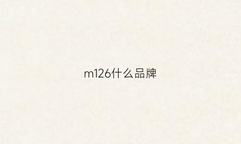 m126什么品牌