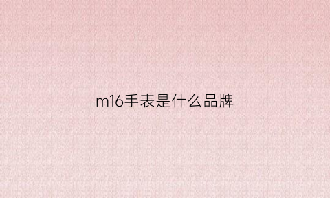 m16手表是什么品牌