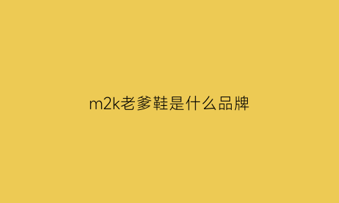 m2k老爹鞋是什么品牌