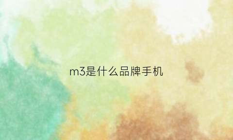 m3是什么品牌手机(m30是什么手机型号)