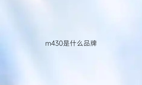 m430是什么品牌