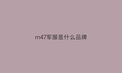 m47军服是什么品牌