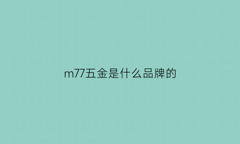 m77五金是什么品牌的