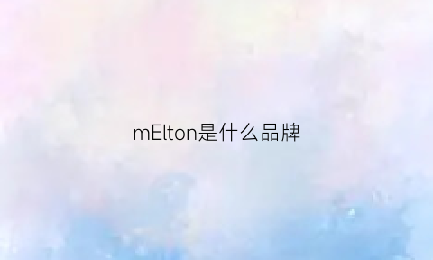 mElton是什么品牌