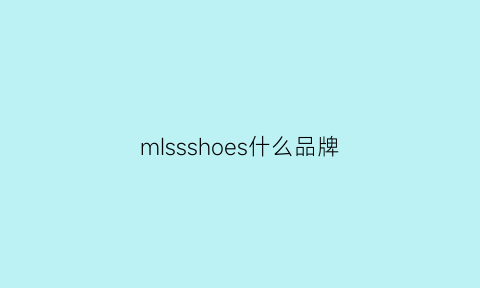 mIssshoes什么品牌(misssisty是什么牌子)