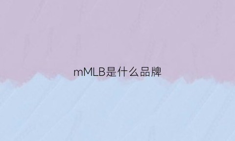 mMLB是什么品牌(mmb是什么牌子)