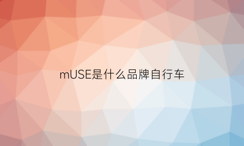 mUSE是什么品牌自行车