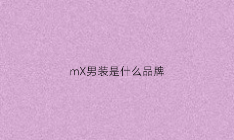 mX男装是什么品牌(mx服装是什么牌子)