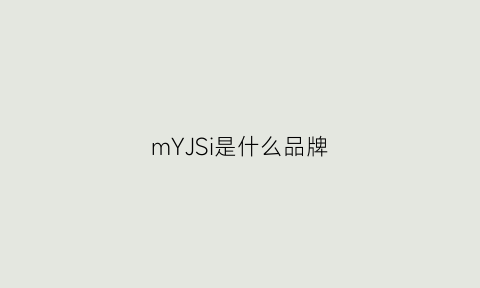 mYJSi是什么品牌