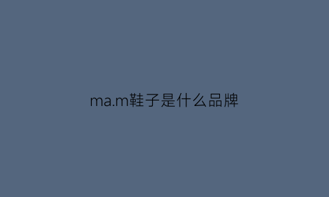 ma.m鞋子是什么品牌