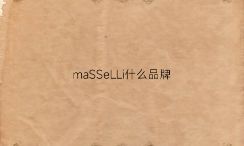 maSSeLLi什么品牌(malissakiss什么档次)