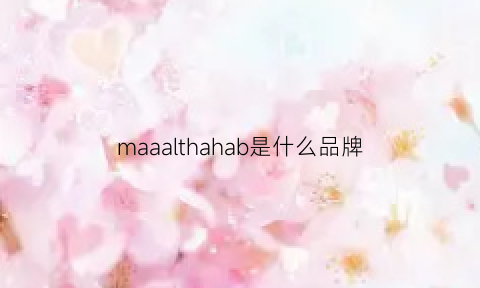 maaalthahab是什么品牌