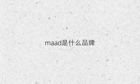 maad是什么品牌