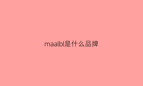 maalbl是什么品牌(malabar是啥牌子)