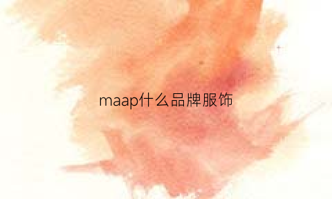 maap什么品牌服饰