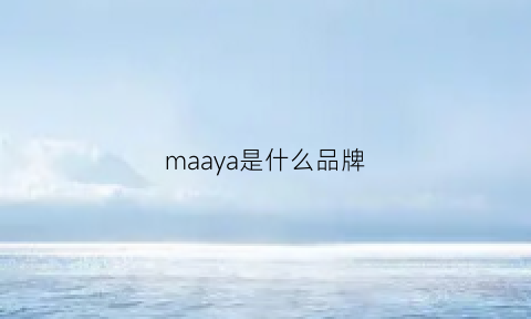 maaya是什么品牌