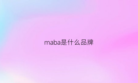 maba是什么品牌