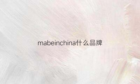 mabeinchina什么品牌