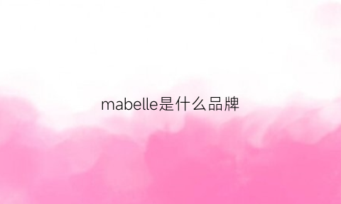 mabelle是什么品牌