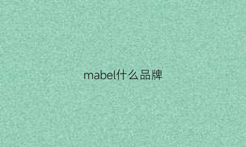 mabel什么品牌