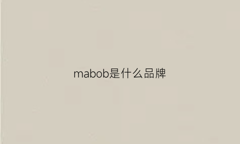 mabob是什么品牌(marbob是奢侈品牌吗)