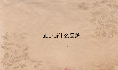 maborui什么品牌(malobo是什么牌子)