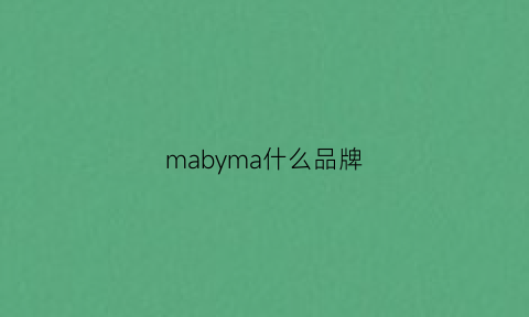 mabyma什么品牌(mar什么牌子)