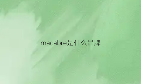 macabre是什么品牌(macalline是什么牌子)