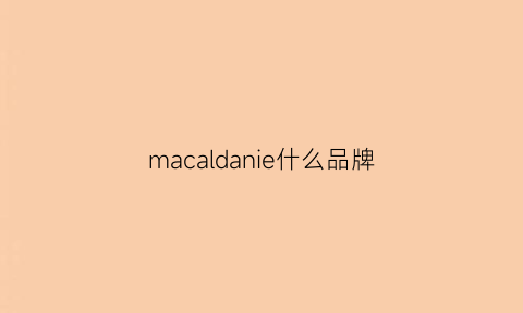 macaldanie什么品牌(machandmach是什么牌子)