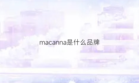 macanna是什么品牌(macinasac是什么牌子)