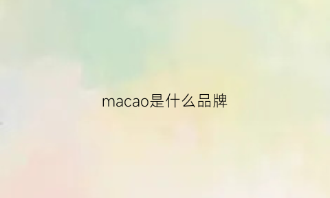 macao是什么品牌