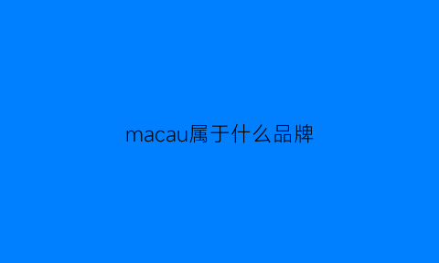 macau属于什么品牌