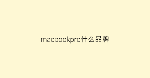 macbookpro什么品牌(macbookpro哪一款好)