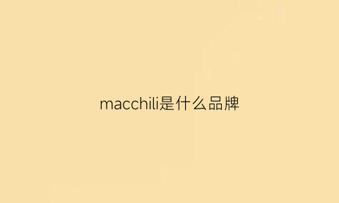 macchili是什么品牌(macchili是什么牌子)