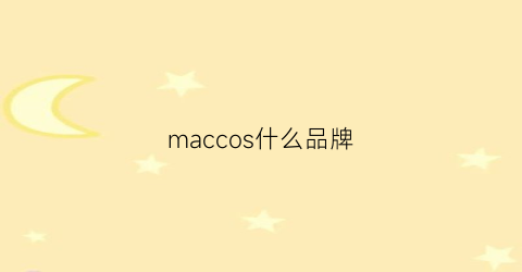 maccos什么品牌(maccos品牌怎么样)