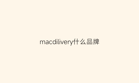 macdilivery什么品牌(macymccoy是什么牌子)