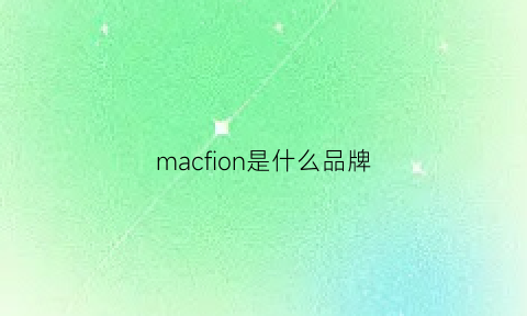 macfion是什么品牌(macfion是什么牌子)