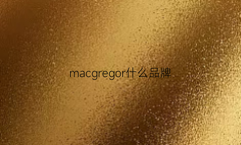 macgregor什么品牌