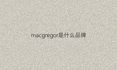 macgregor是什么品牌