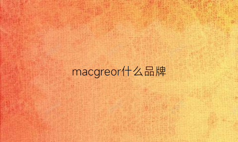 macgreor什么品牌