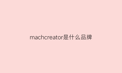 machcreator是什么品牌