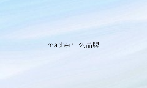 macher什么品牌