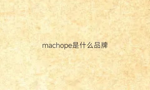 machope是什么品牌