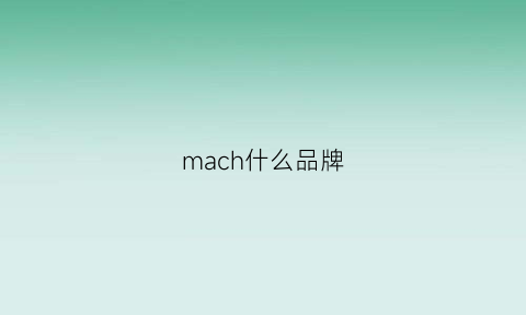 mach什么品牌