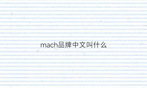 mach品牌中文叫什么(mach的中文意思是什么)