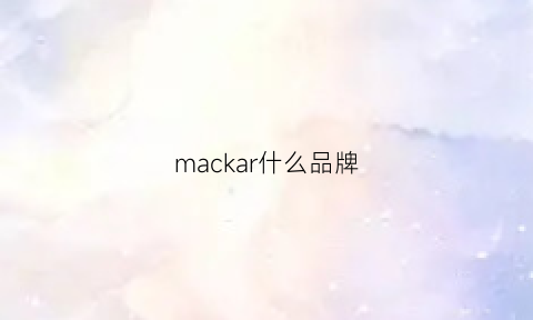 mackar什么品牌