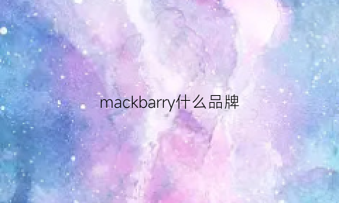 mackbarry什么品牌