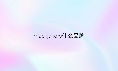 mackjakors什么品牌